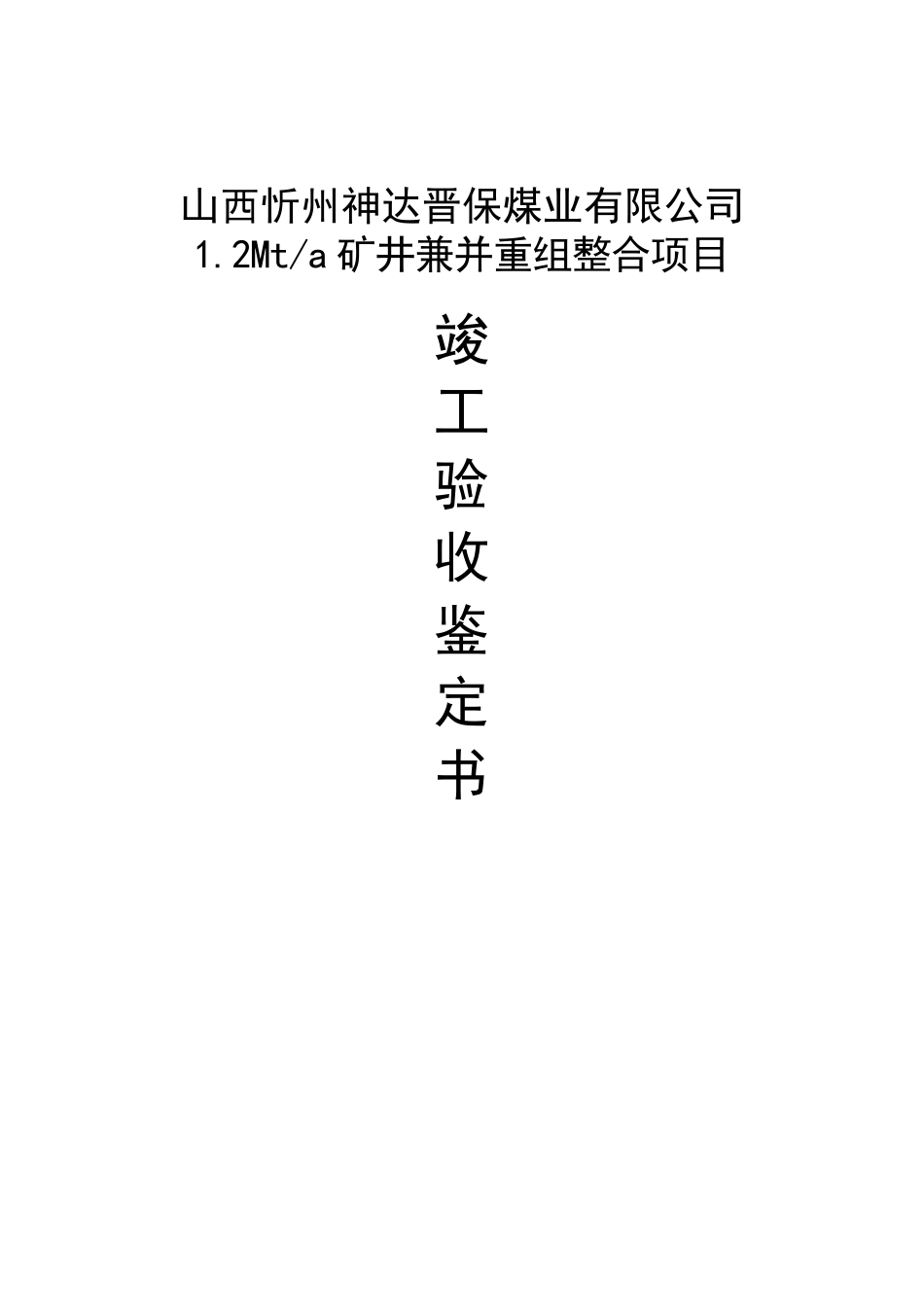 竣工验收鉴定书样本_第1页