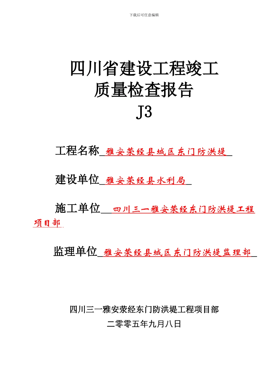 竣改后建设工程质量检查报告_第1页