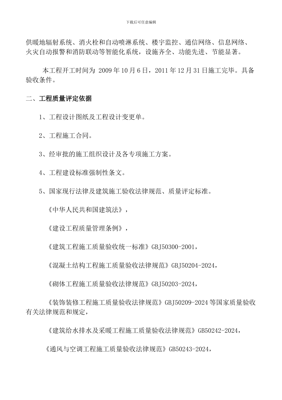 竹园2#楼竣工自评报告修改2024.10.8_第3页