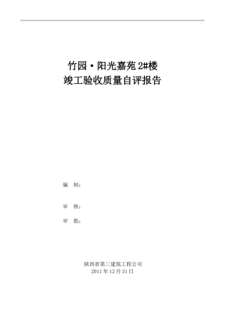 竹园2#楼竣工自评报告修改2024.10.8