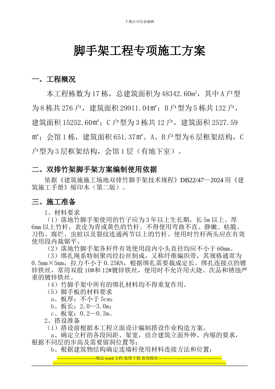 竹脚手架施工方案_第1页