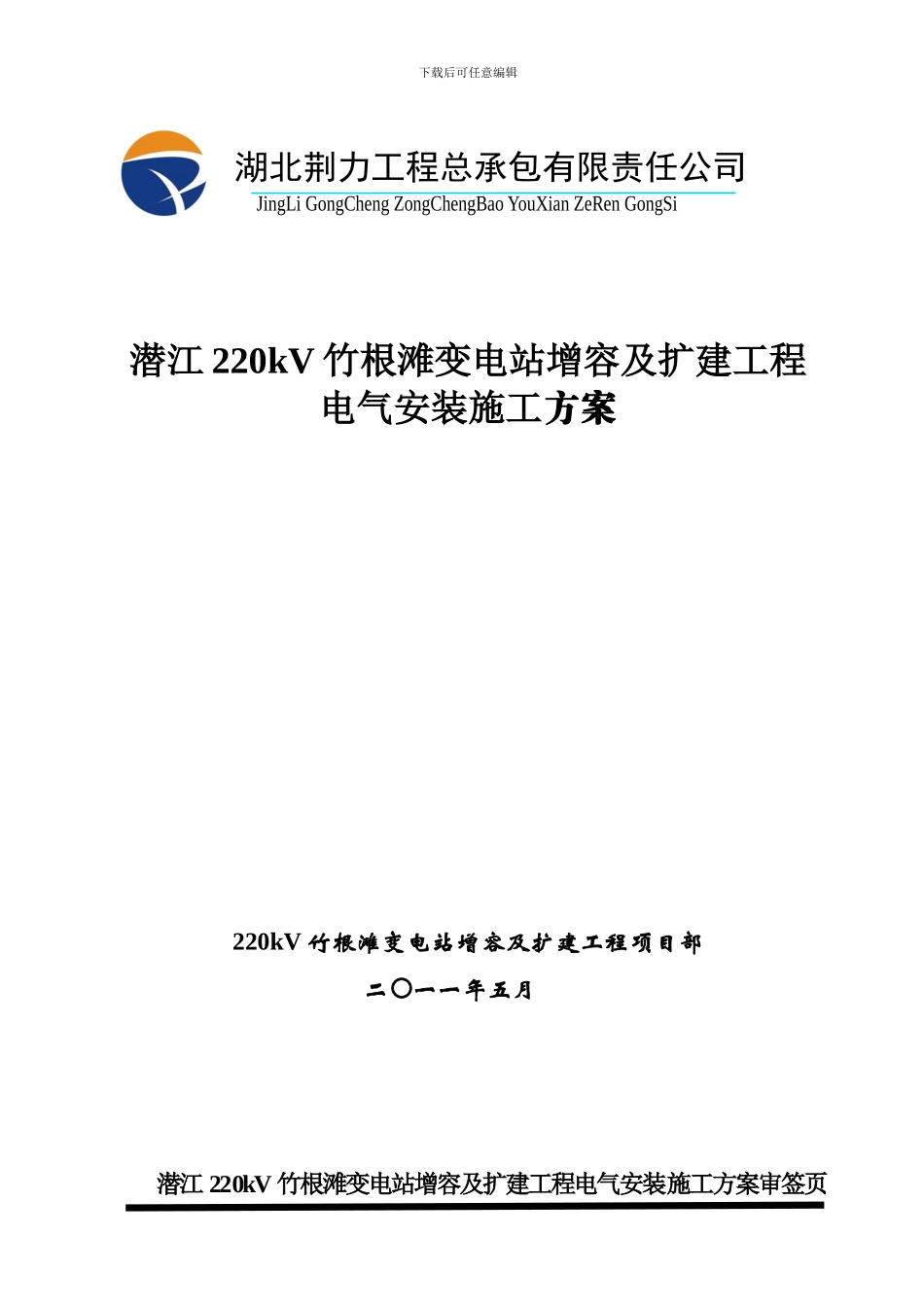 竹根滩变电站电气安装施工方案_第1页