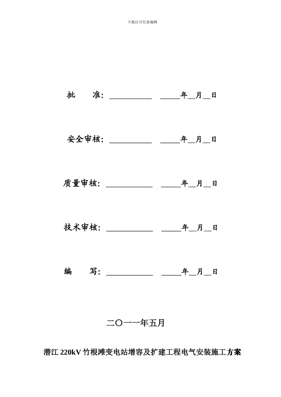 竹根滩变电站电气安装施工方案_第2页