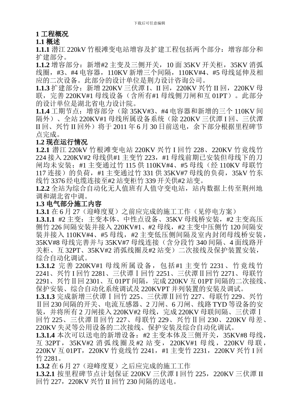 竹根滩变电站电气安装施工方案_第3页