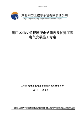 竹根滩变电站电气安装施工方案