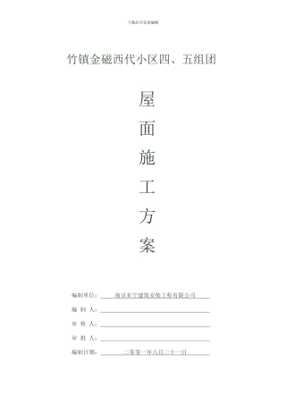 竹镇三四五组团屋面施工方案