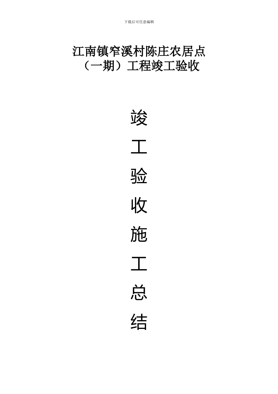 竣工验收总结_第1页