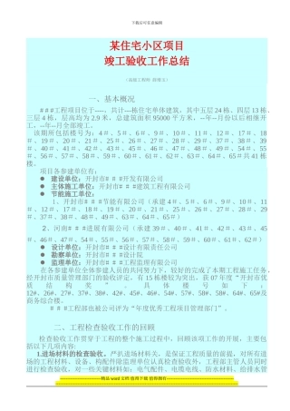 竣工验收工作总结