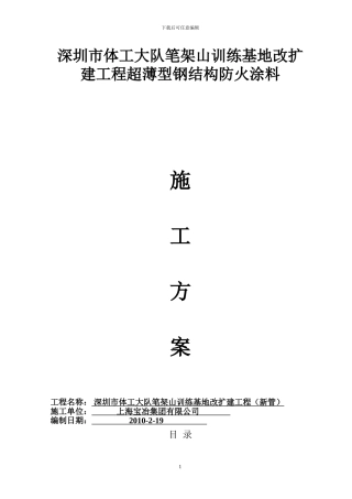 笔架山防火涂料施工方案