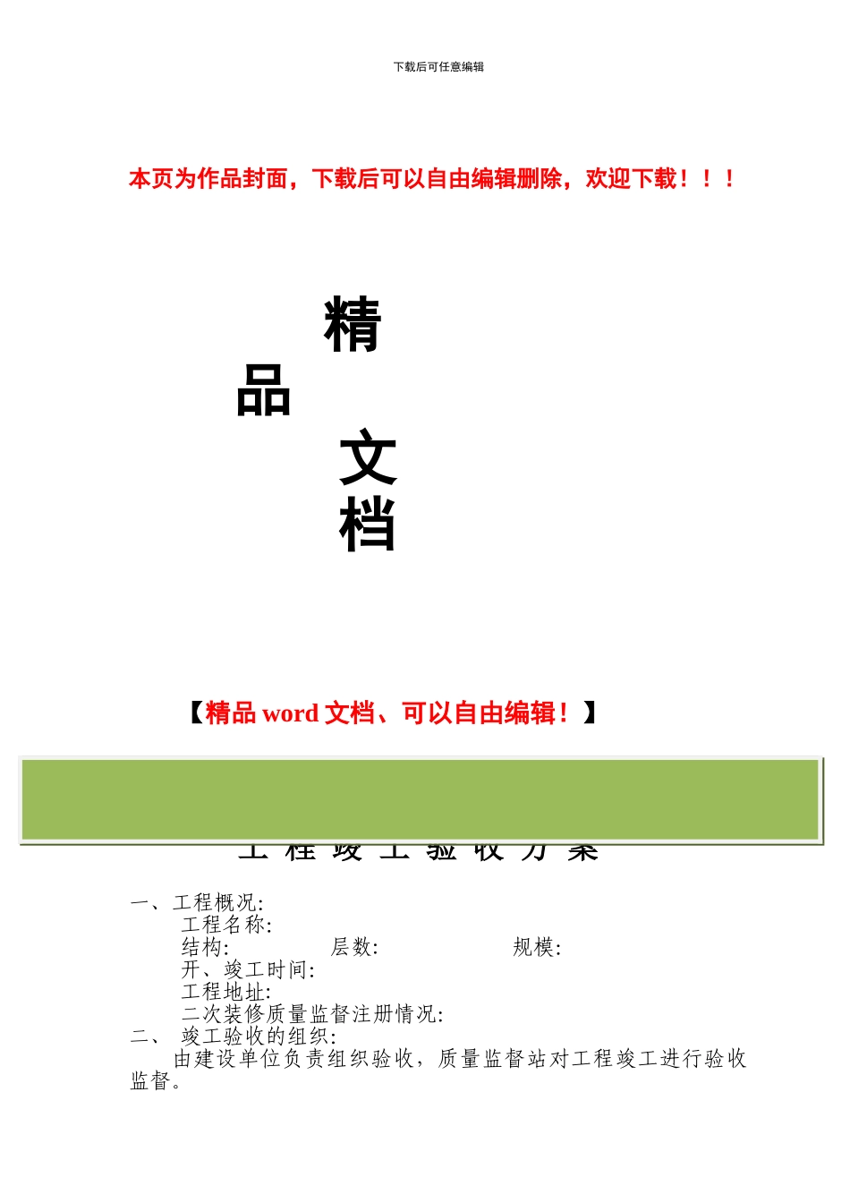 竣工验收方案及参加单位工程竣工验收主要人员_第1页