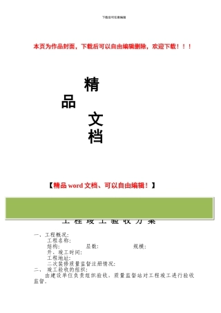 竣工验收方案及参加单位工程竣工验收主要人员