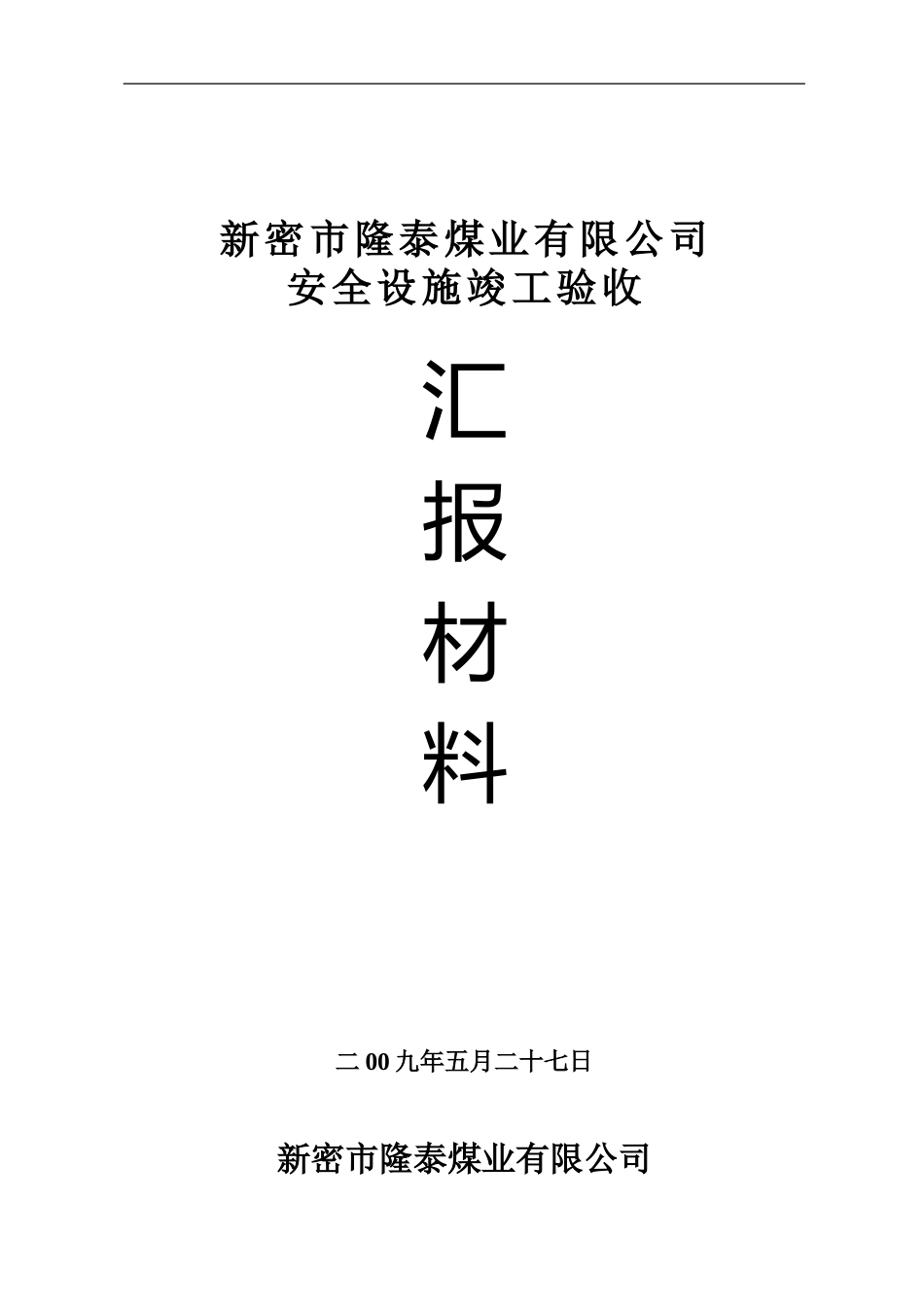 竣工验收汇报材料_第1页