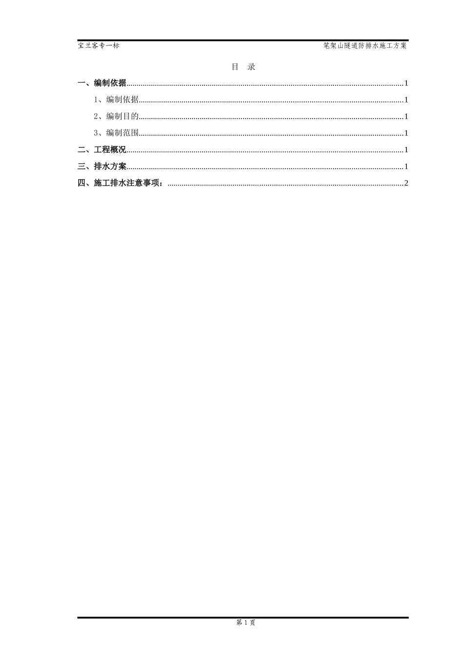 笔架山施工排水专项方案_第1页