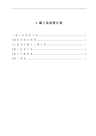 第01章-施工总进度计划