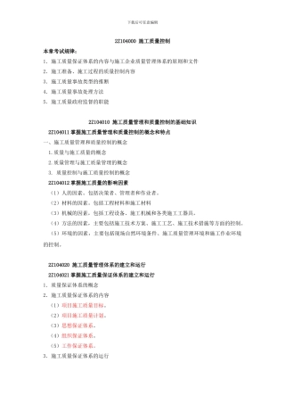 第07讲--2Z104000施工质量控制