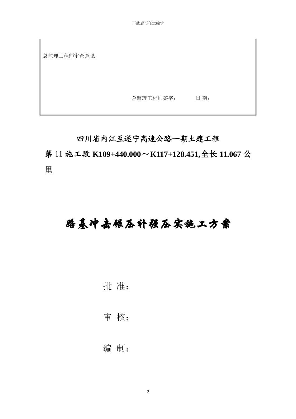 第11施工段路基冲击碾压补强压实施工方案_第2页
