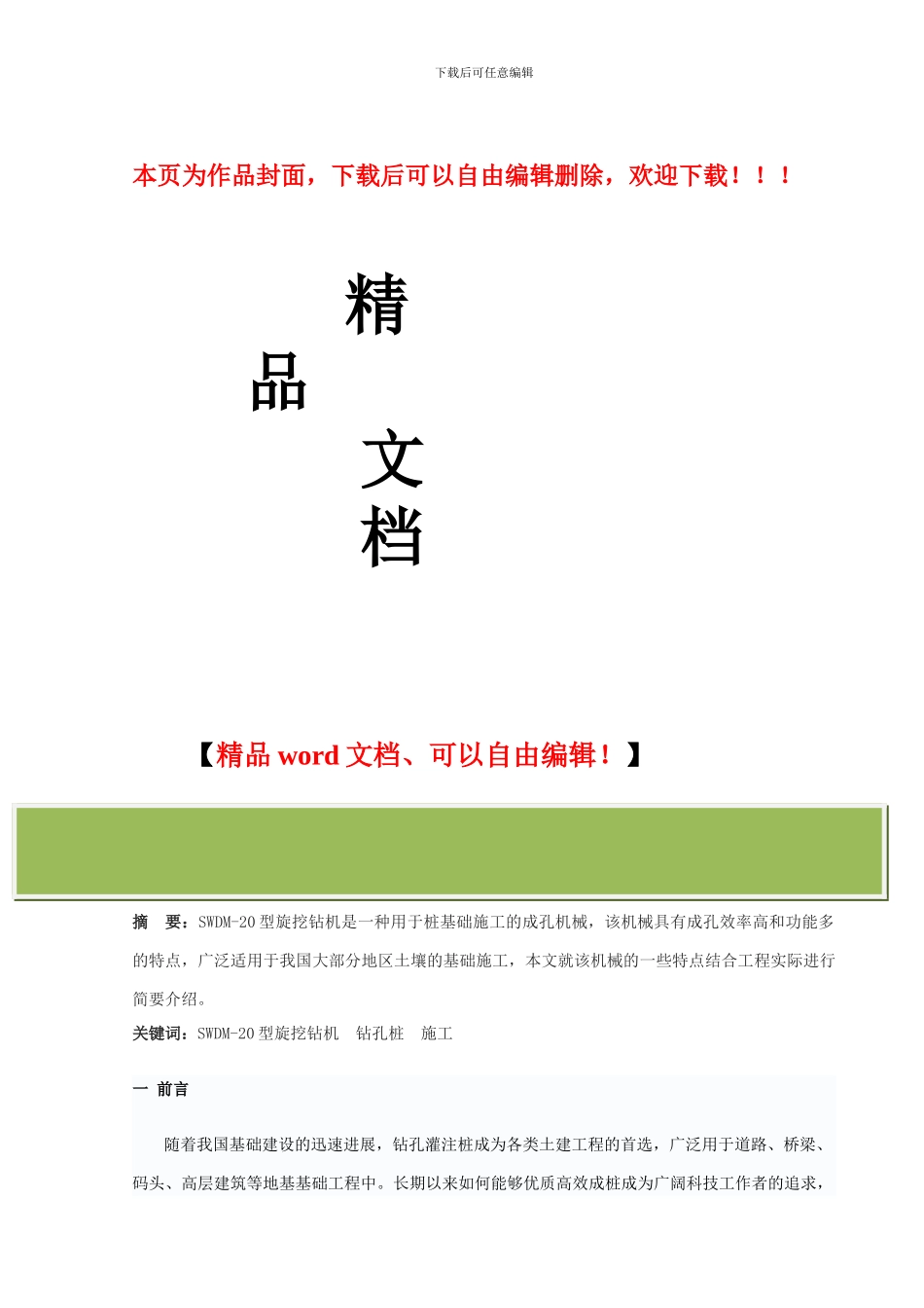 第103篇--SWDM-20型旋挖钻机在钻孔桩施工中的应用_第1页