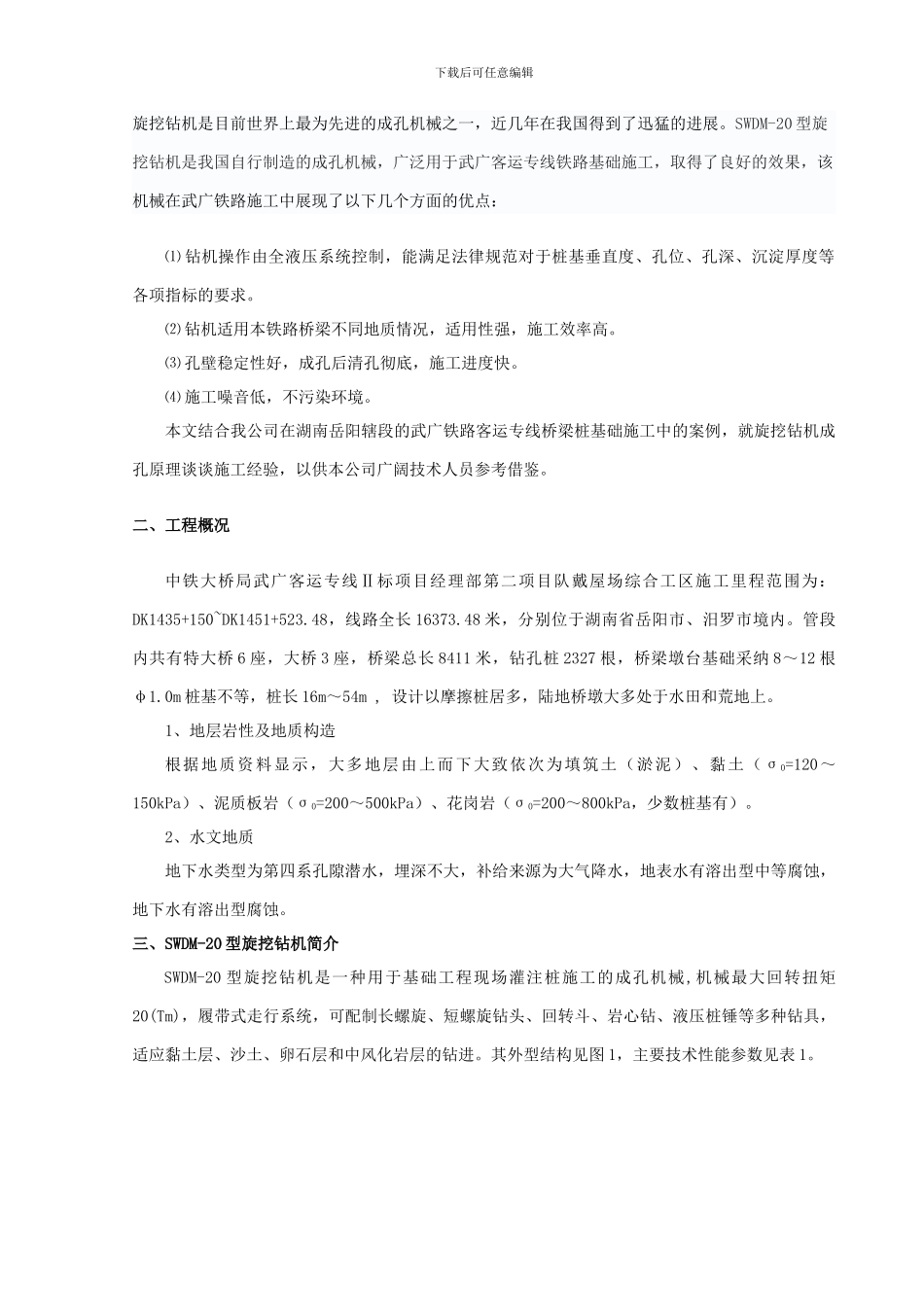 第103篇--SWDM-20型旋挖钻机在钻孔桩施工中的应用_第2页