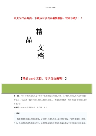 第103篇--SWDM-20型旋挖钻机在钻孔桩施工中的应用