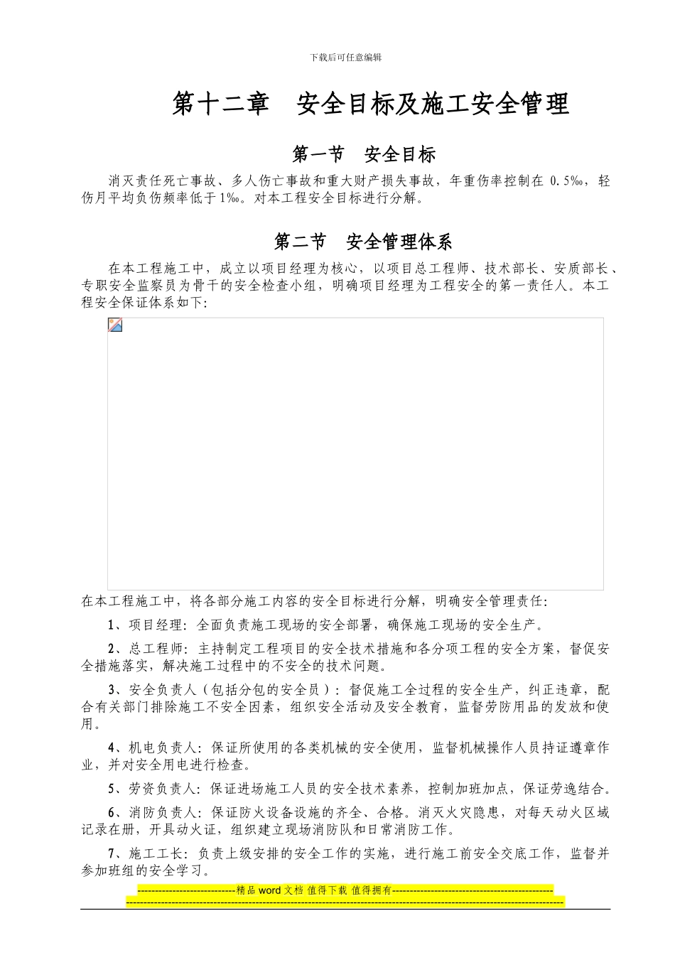 第12章--安全目标及施工安全管理_第1页