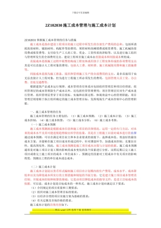 第12讲--2Z102030施工成本管理与施工成本计划