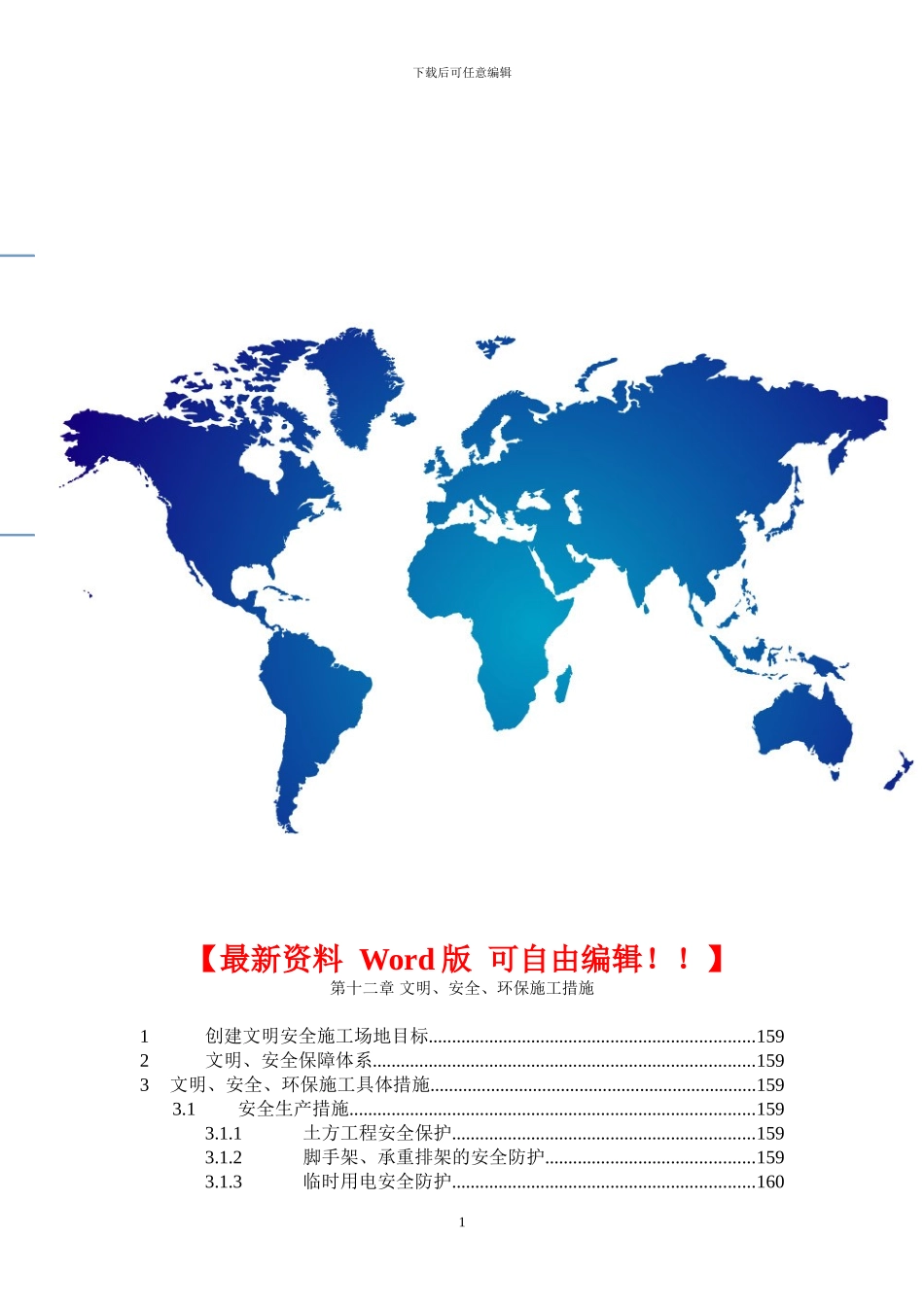 第12章、文明、安全、环保施工措施_第1页