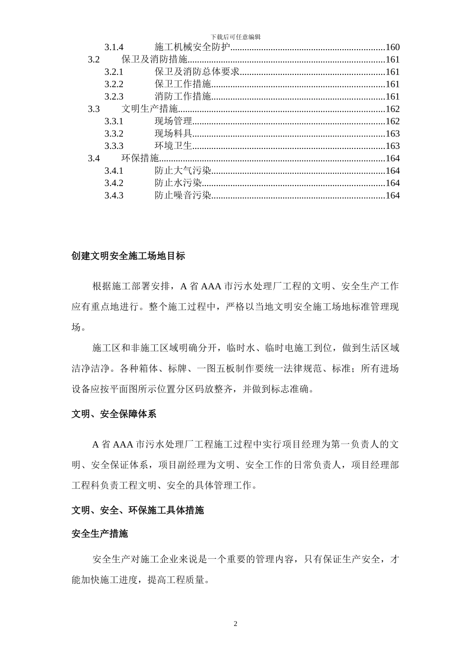 第12章、文明、安全、环保施工措施_第2页