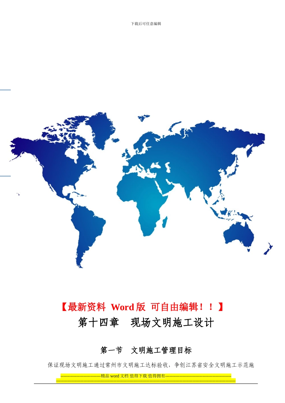 第14章-文明施工保证措施_第1页