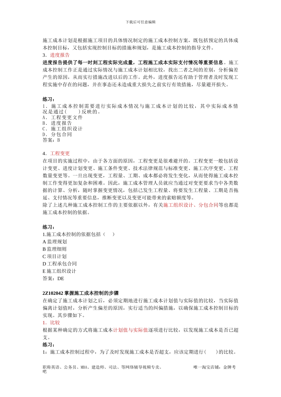 第14讲--2Z102040施工成本控制与施工成本分析_第2页