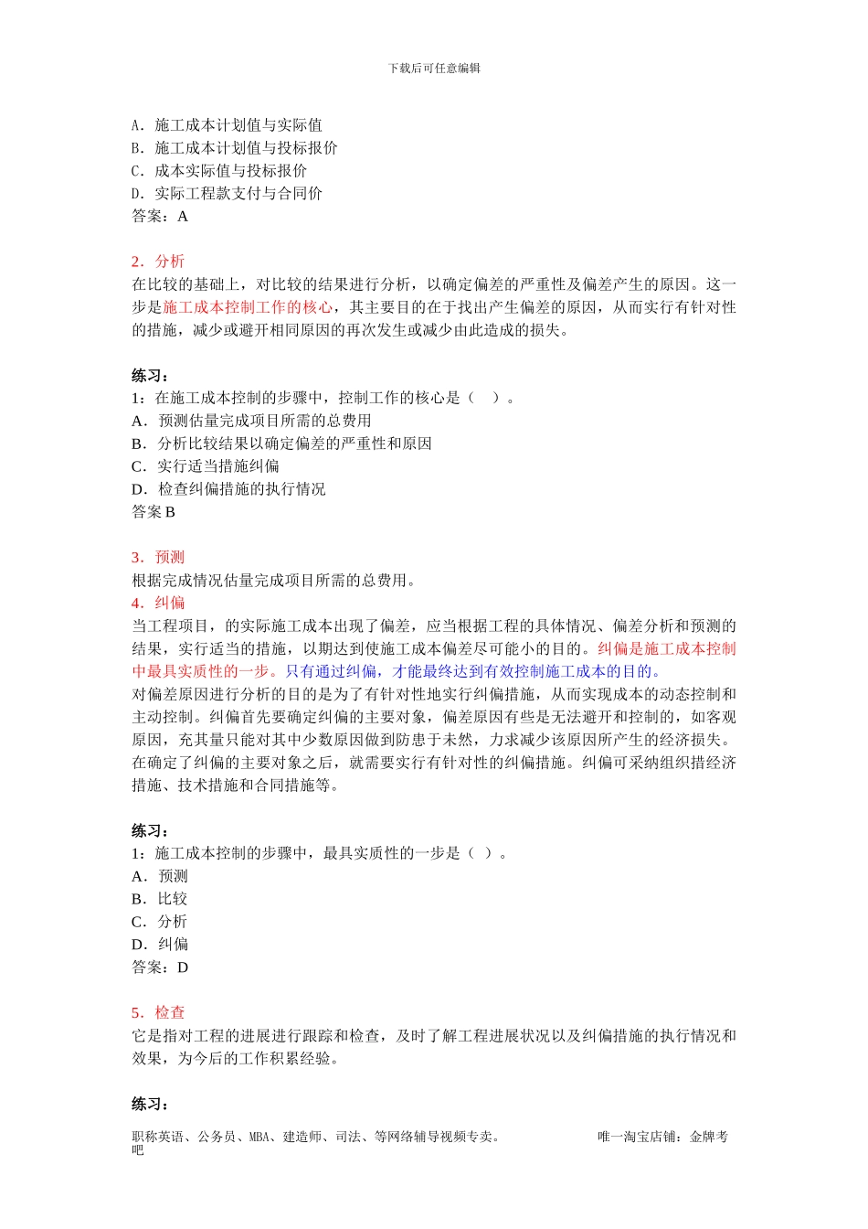 第14讲--2Z102040施工成本控制与施工成本分析_第3页