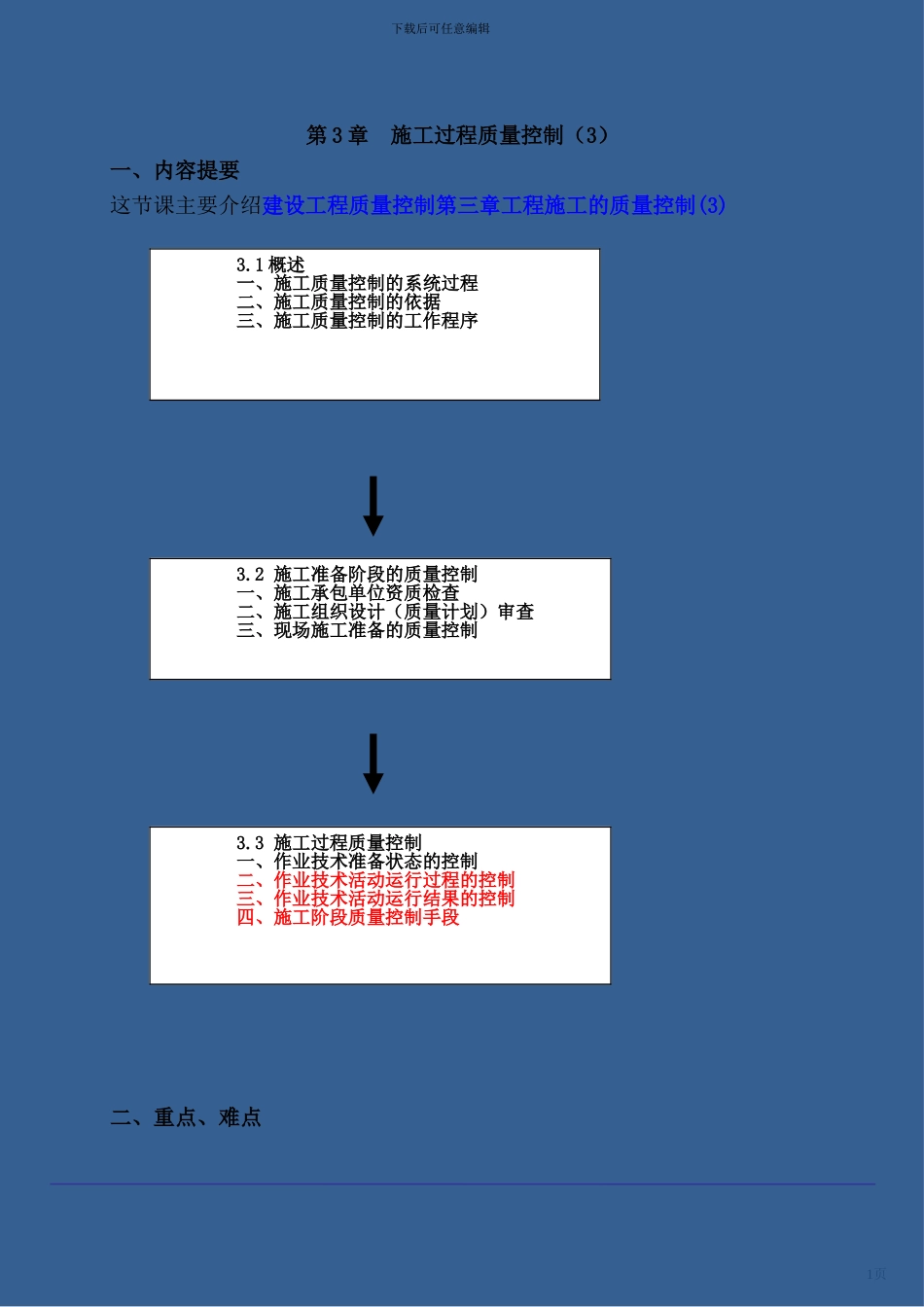 第14讲：第三章第三节：施工过程质量控制_第1页