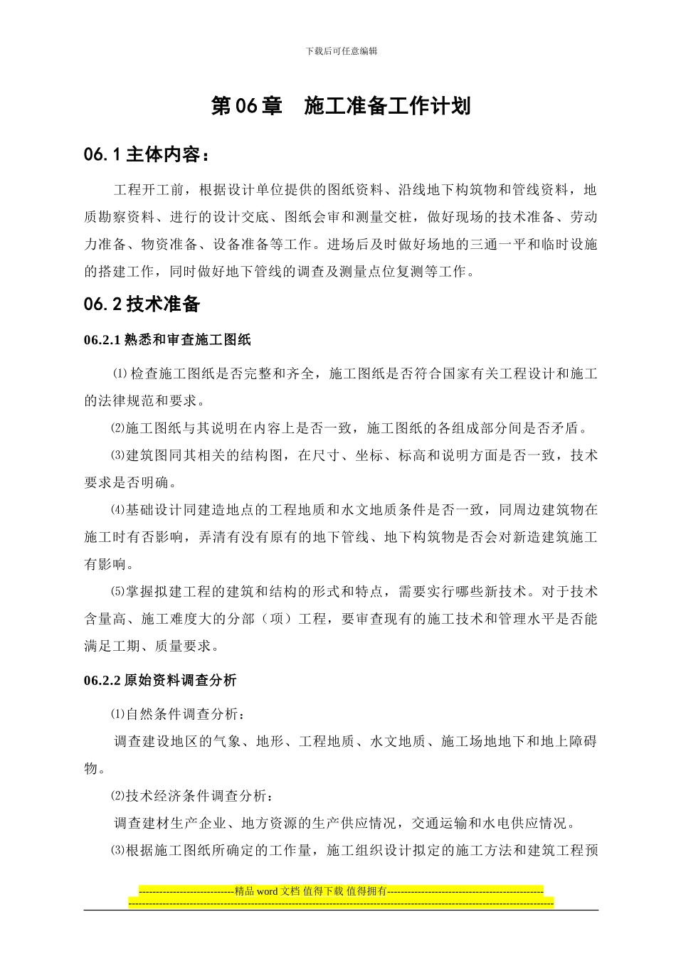 第06章--施工准备工作计划_第1页