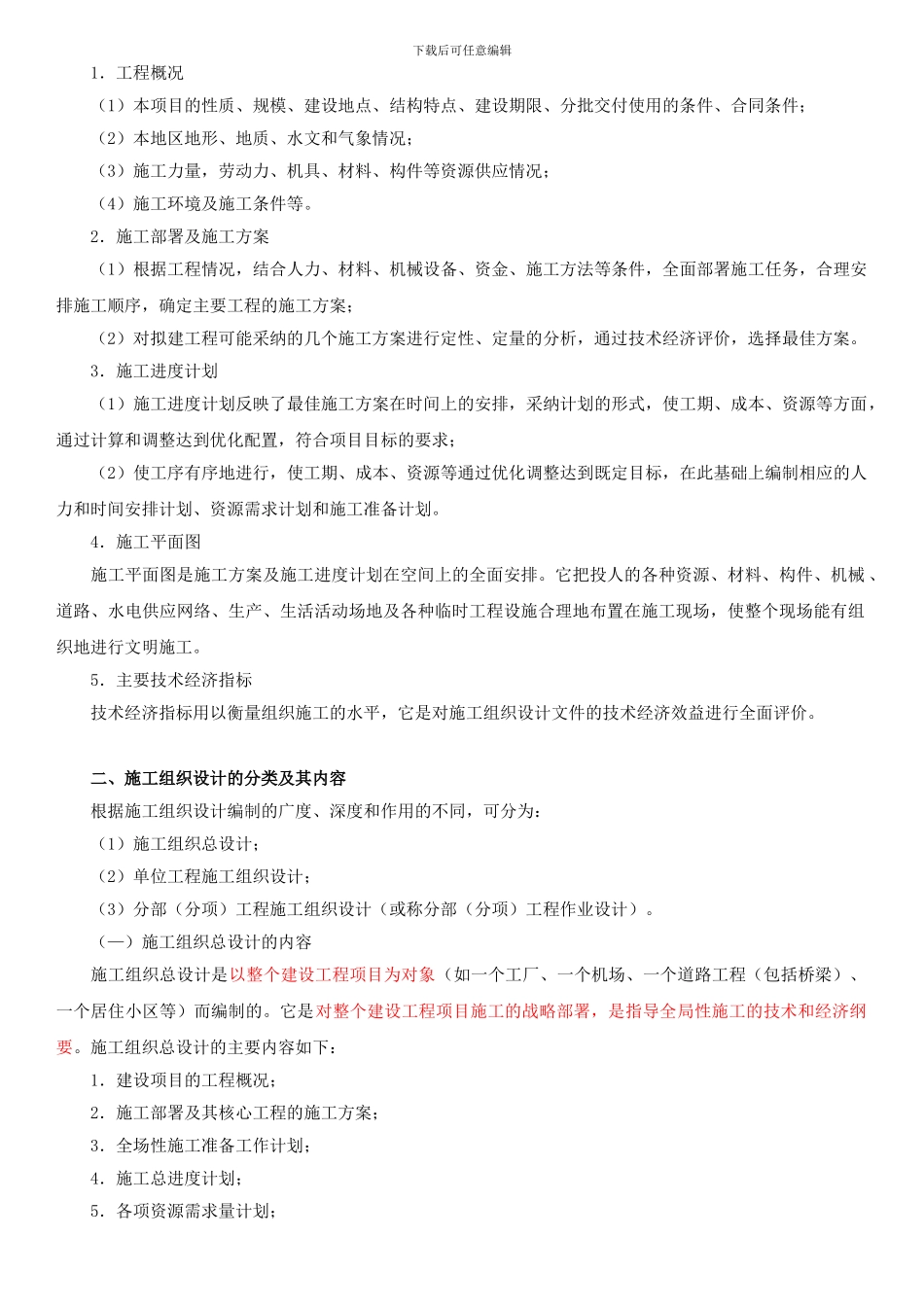 第04讲--2Z101030施工组织设计的内容和编制方法_第2页