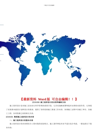 第04讲--2Z101030施工组织设计的内容和编制方法