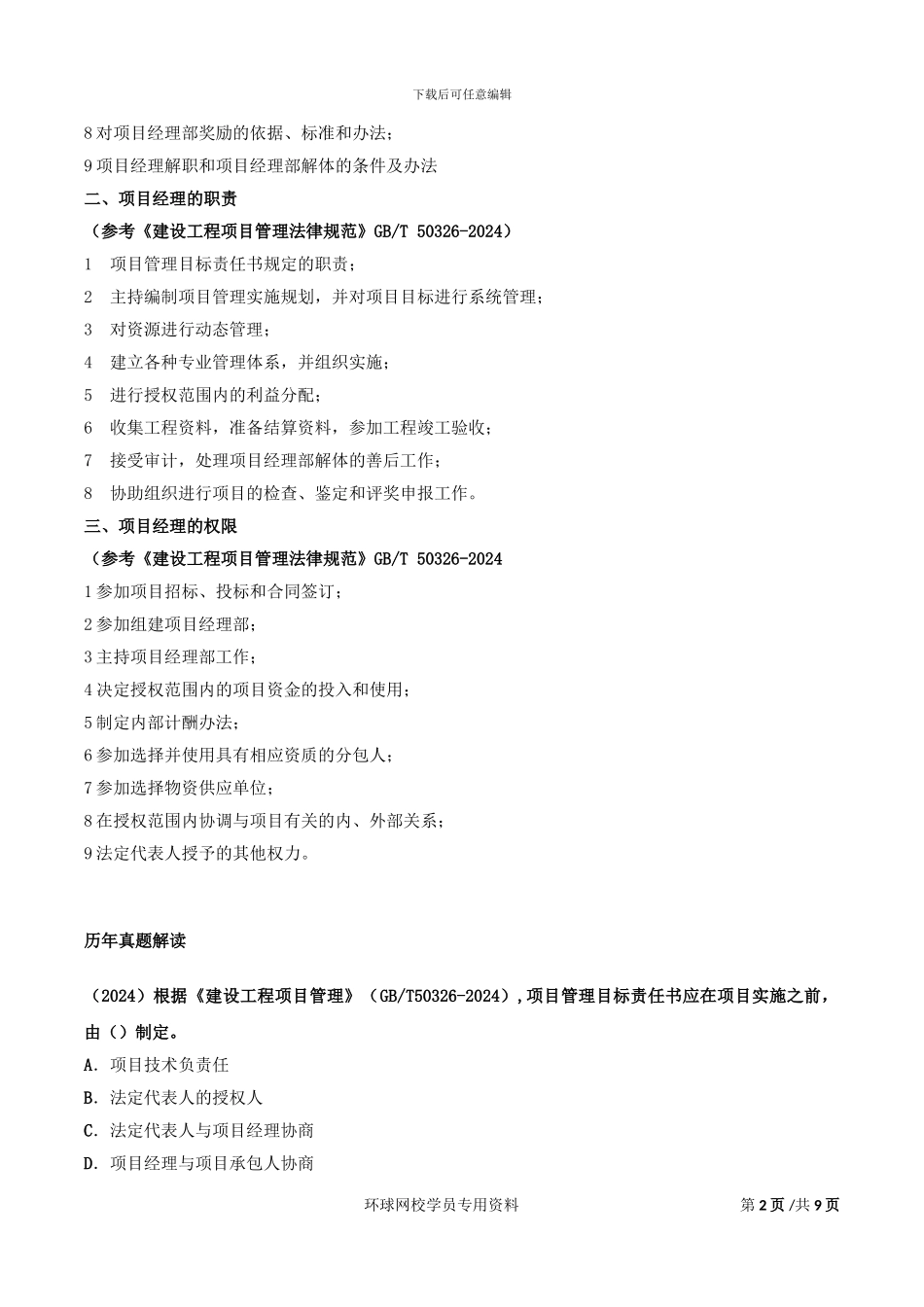 第18讲：1Z202490施工企业项目经理的的工作性质、任务和责任_第2页