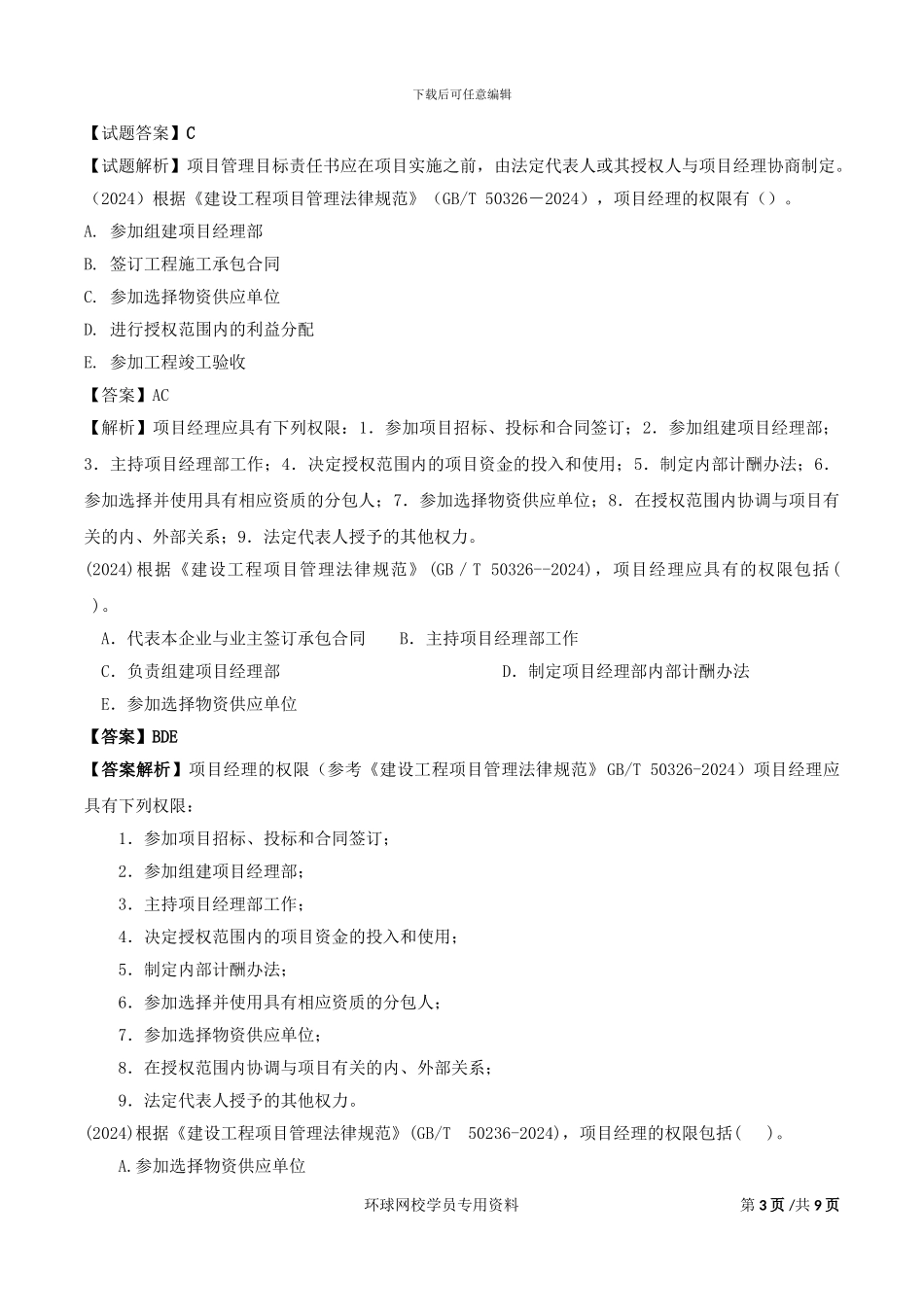 第18讲：1Z202490施工企业项目经理的的工作性质、任务和责任_第3页