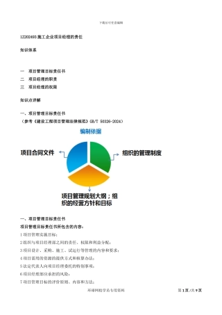 第18讲：1Z202490施工企业项目经理的的工作性质、任务和责任