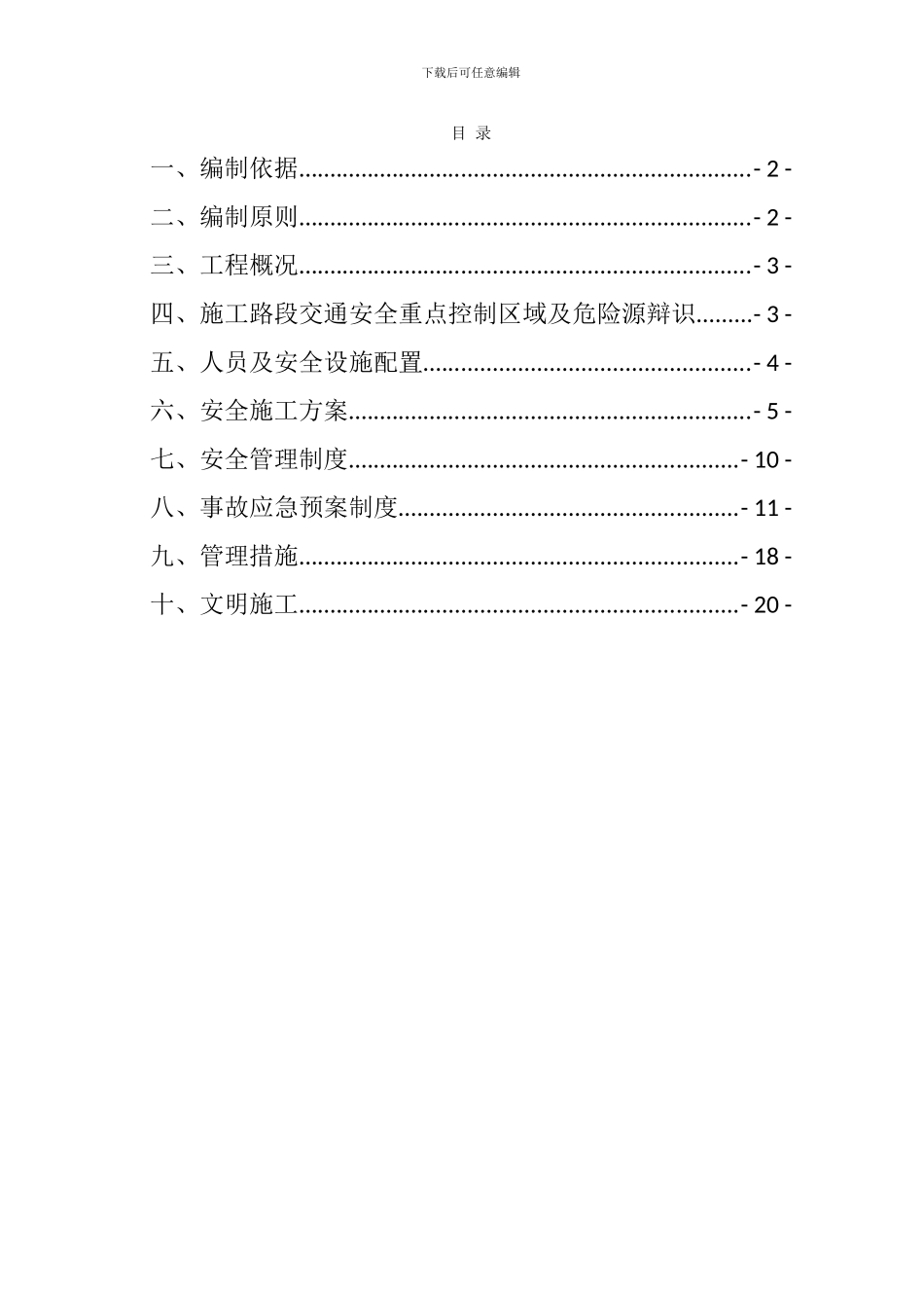 第1合同段边施工边通车专项施工方案_第1页