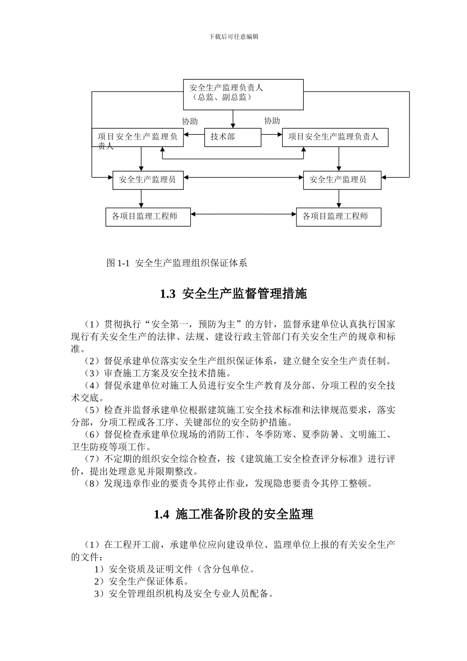 第1章--安全施工监理实施细则_第3页