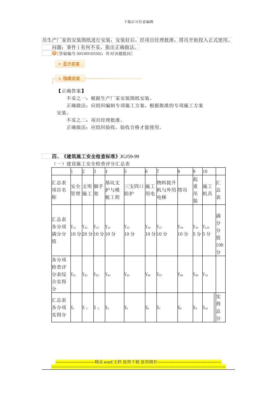 第18讲-施工设备、设施的安全管理、建设施工安全检查评分_第3页