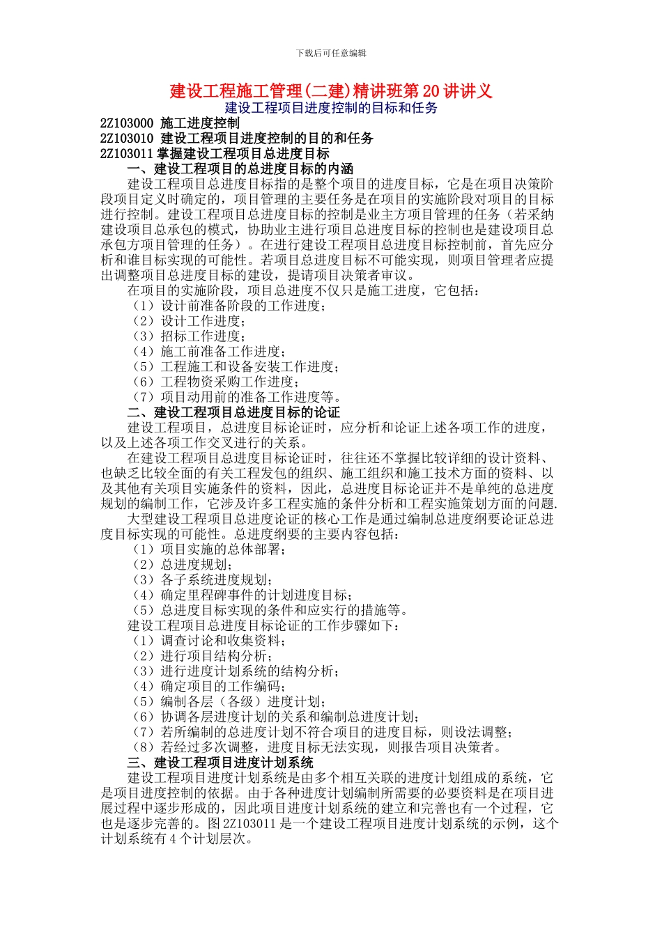 第20讲-第三章：施工进度控制_第1页