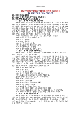 第20讲-第三章：施工进度控制