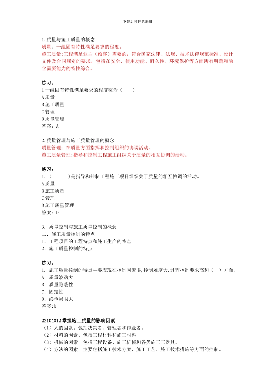 第23讲：2Z104010施工质量管理和质量控制的基础知识～2Z104030施工质量控制的内容与方法_第2页