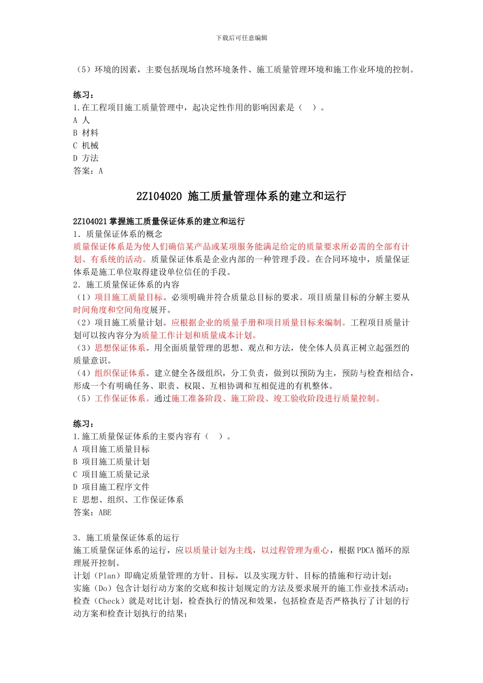 第23讲：2Z104010施工质量管理和质量控制的基础知识～2Z104030施工质量控制的内容与方法_第3页