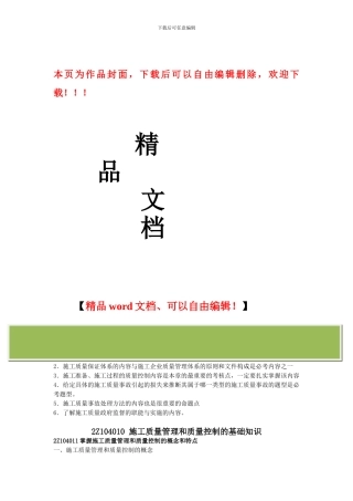 第23讲：2Z104010施工质量管理和质量控制的基础知识～2Z104030施工质量控制的内容与方法