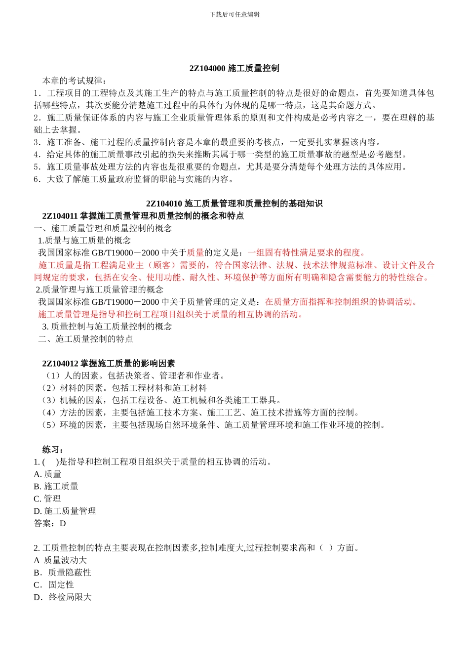 第21讲-2Z104000施工质量控制_第1页