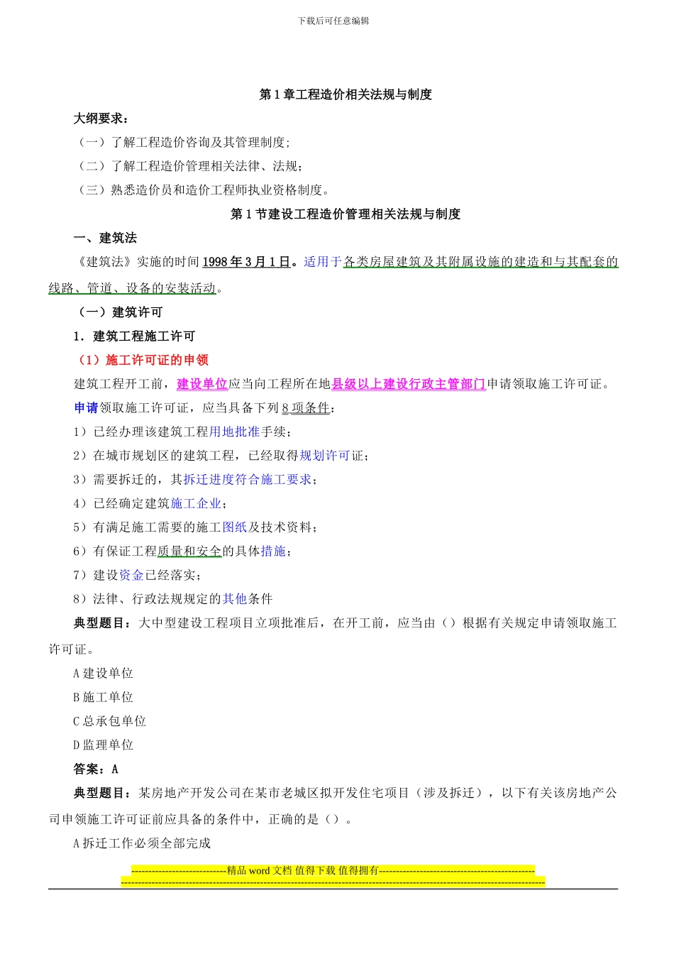 第1讲-考试介绍及第章工程造价相关法规与制度_第2页