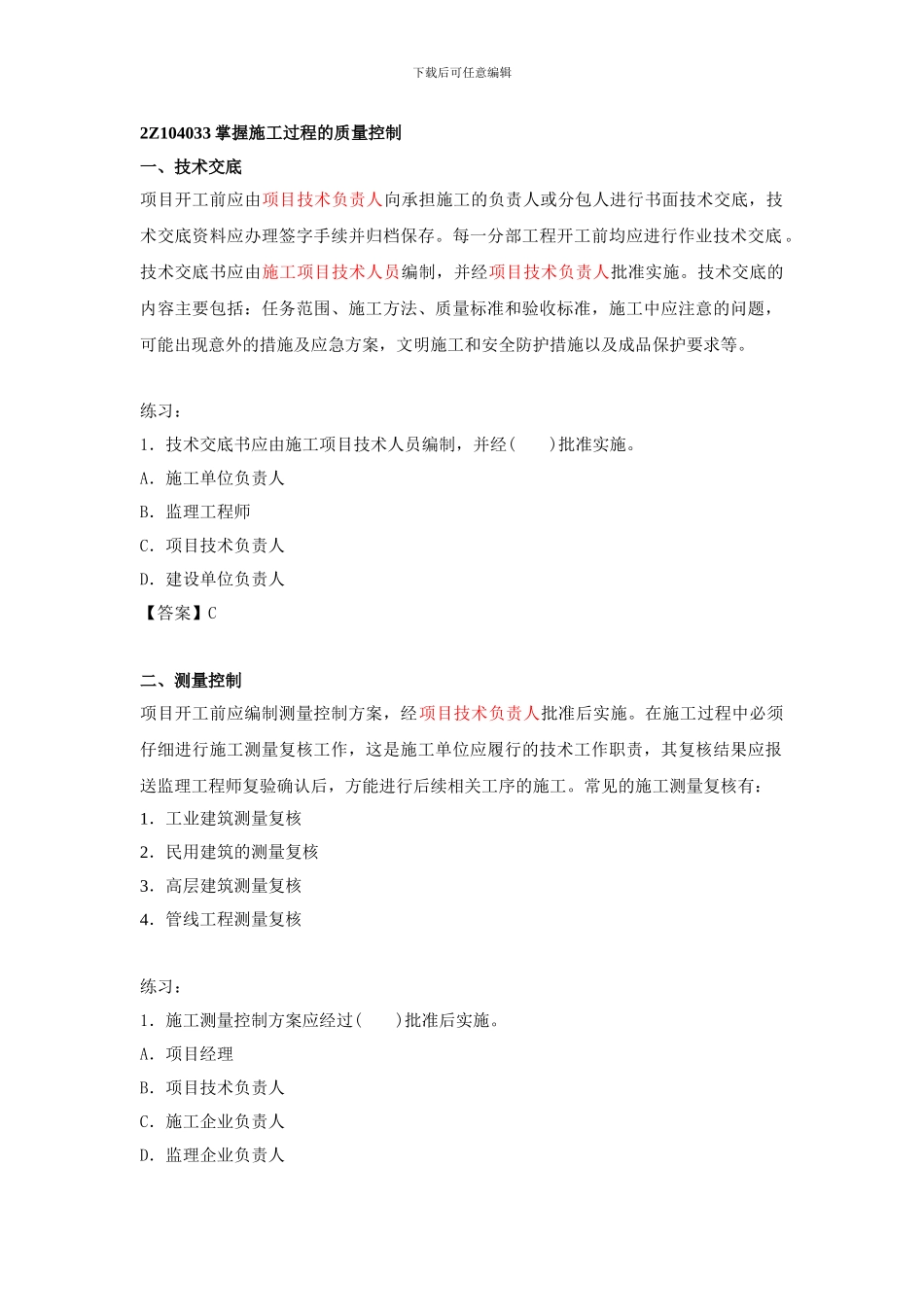 第25讲--2Z104030施工质量控制的内容与方法_第1页