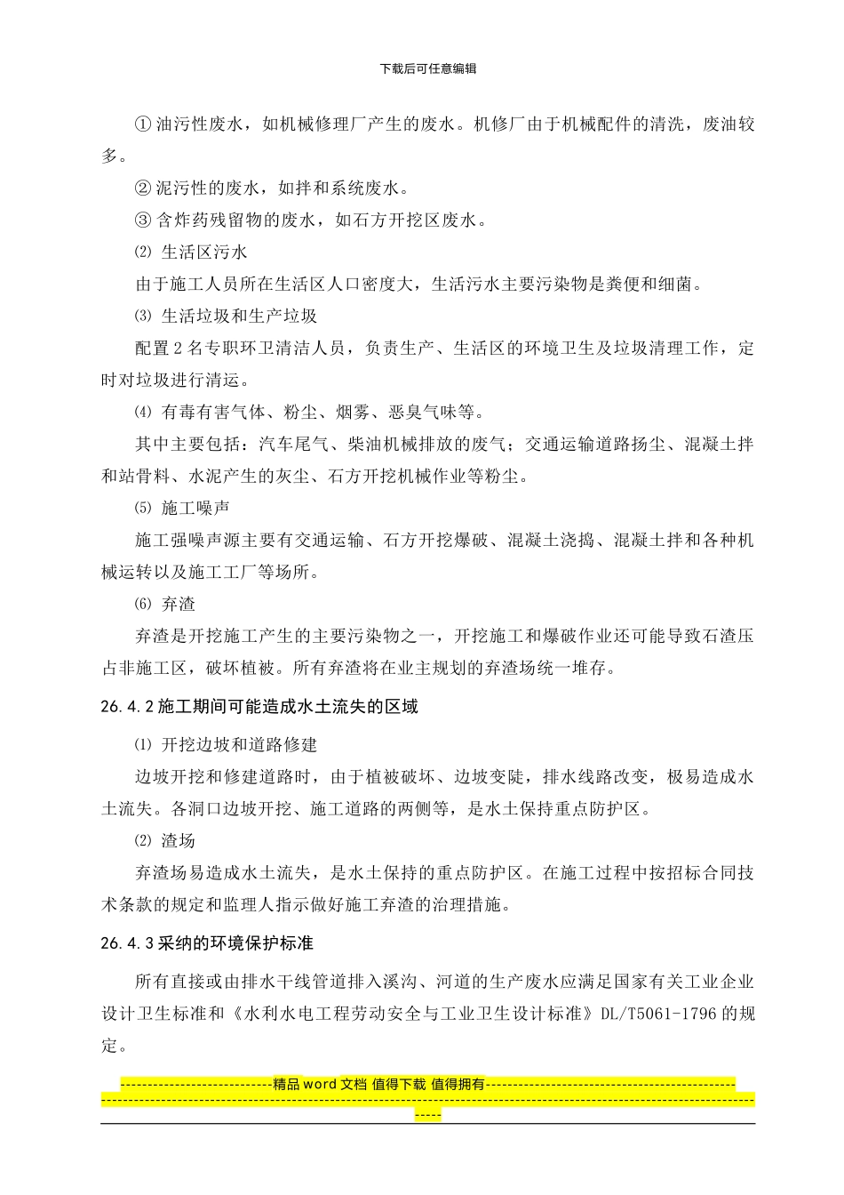 第26章-施工期环境保护措施_第3页