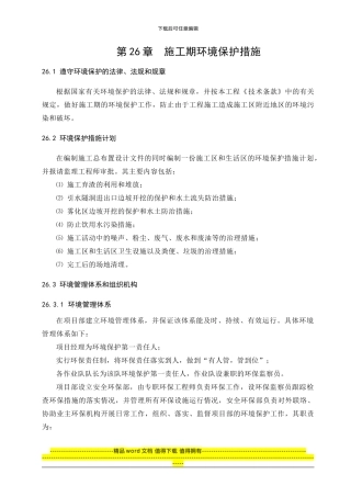 第26章-施工期环境保护措施